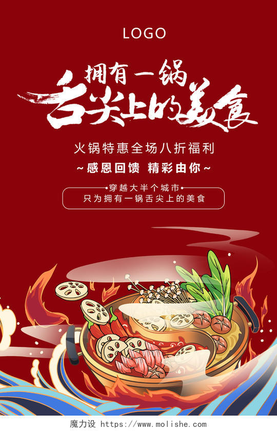 红色国潮风舌尖上的美食火锅海报